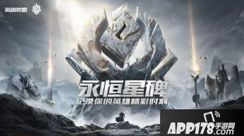 《英雄联盟》永恒星碑内容介绍 永恒星碑多少钱
