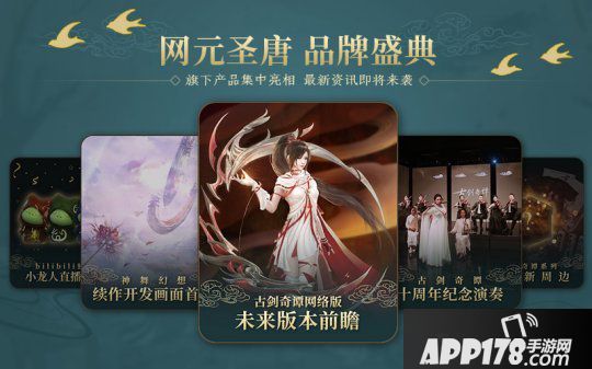 网元圣唐嘉年华暨古剑奇谭十周年庆典7月11日B站直播