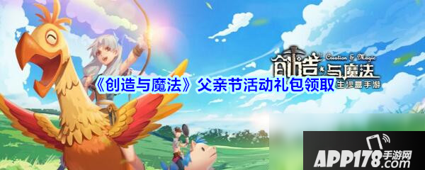 《创造与魔法》父亲节活动怎么领 父亲节活动礼包领取