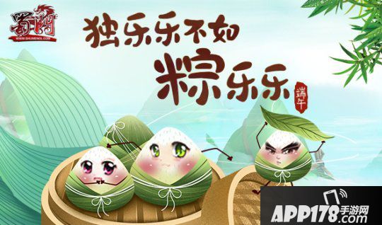 《蜀门》浓情端午，粽情游戏
