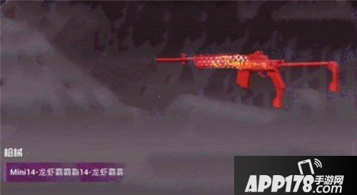 和平精英Mini14龙虾霸霸升满必看<a href=http://www.app178.com/gonglue/ target=_blank class=infotextkey>攻略</a>