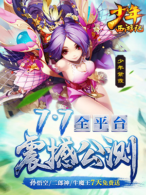 少年<a href=http://www.app178.com/list-0-2-0-0-1.html target=_blank class=infotextkey>西游</a>记