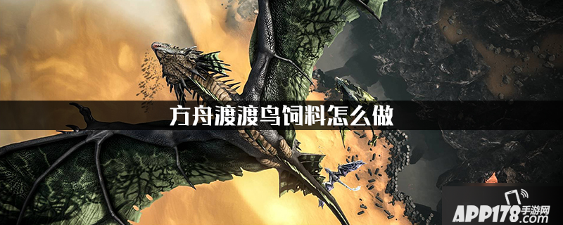 《方舟生存进化》渡渡鸟饲料怎么做 渡渡鸟饲料制作<a href=http://www.app178.com/gonglue/ target=_blank class=infotextkey>攻略</a>