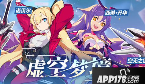 《崩坏3》虚空梦境活动怎么玩 虚空梦境活动