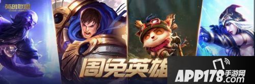 英雄联盟6月5日周免英雄更新 有你想玩的吗