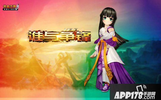 《热血江湖》V19.0“谁与争锋”官方专题上线