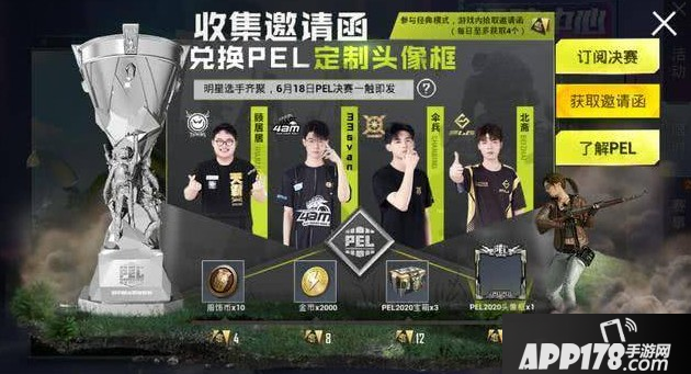 《和平精英》pel2020头像框怎么获得 pel2020头像框获取<a href=http://www.app178.com/gonglue/ target=_blank class=infotextkey>攻略</a>