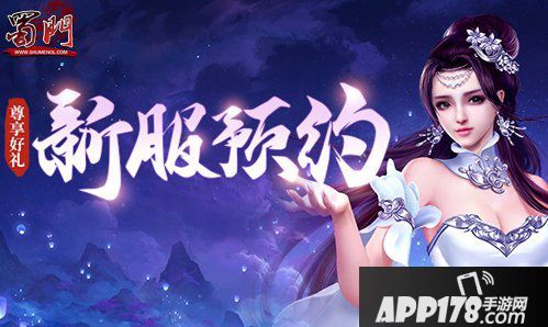 《蜀门》巅峰之战预约开启 最终大奖惊世亮相