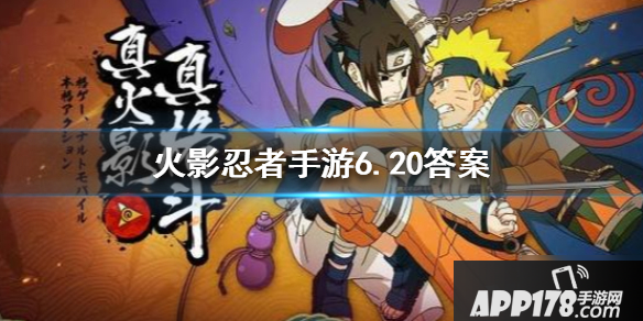 火影忍者手游6月20日每日一题答案