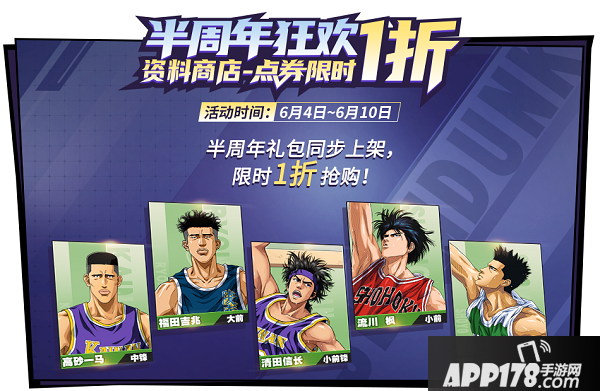 《灌篮高手》半周年狂欢 资料商店点券限时1折