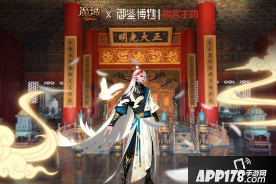 紫禁呈祥 域见乾清！《魔域》携手中国文物交流中心开启故宫主题合作2.0
