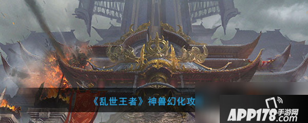 《乱世王者》神兽幻化道具怎么获得 神兽幻化道具获取攻略