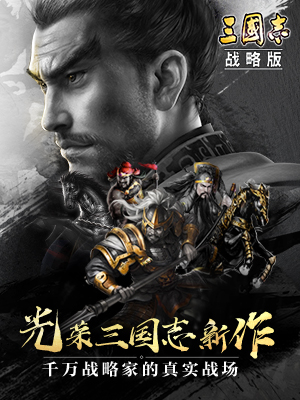 <a href=http://www.app178.com/list-0-1-0-0-1.html target=_blank class=infotextkey>三国</a>志战略版