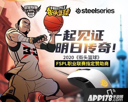见证明日传奇 赛睿赞助《街头篮球》FSPL职业联赛