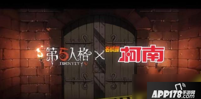 《第五人格》柯南联动活动攻略 活动玩法