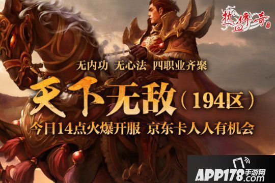 地下夺宝狂爆京东卡《热血传奇》194新区火爆开服
