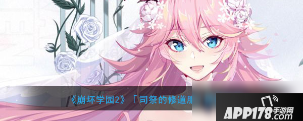 《崩坏学园2》司祭的修道服怎么样 司祭的修道服强度评测