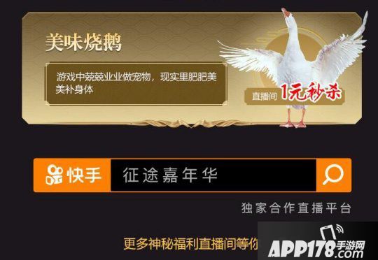 征途全系列嘉年华直播卖鹅？细扒主播们最猎奇的带货商品