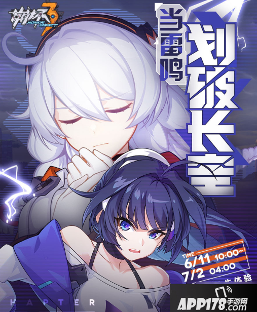 崩坏3当雷鸣划破长空活动攻略 当雷鸣划破长空活动内容