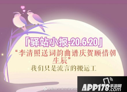 《遇见逆水寒》6月20号驿站小报线索