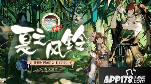阴阳师夏之风铃集结奖励介绍 活动玩法