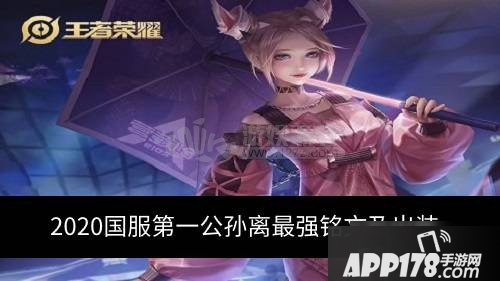 《王者荣耀》2020国服第一公孙离怎么出装 国服第一公孙离出装<a href=http://www.app178.com/gonglue/ target=_blank class=infotextkey>攻略</a>