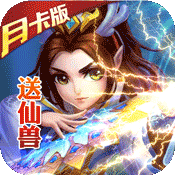 大话许仙（月卡特权）