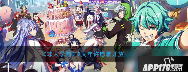 《非人学园》2周年许愿署开放活动攻略 活动玩法