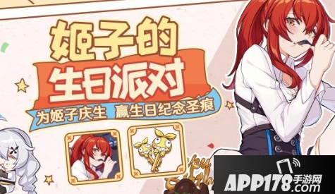 《崩坏3》姬子的生日派对活动怎么玩 姬子的生日派对活动