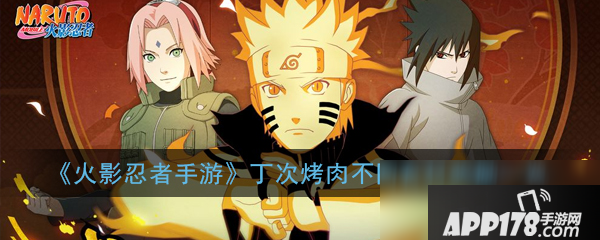 《火影忍者手游》丁次烤肉任务怎么做 丁次烤肉任务完成<a href=http://www.app178.com/gonglue/ target=_blank class=infotextkey>攻略</a>