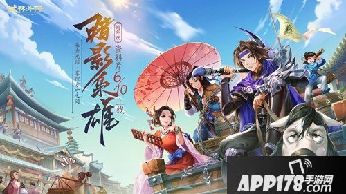 暗影登场！新《武林外传手游》周年庆定档6·10