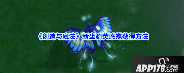 《创造与魔法》荧惑蝶怎么获得 荧惑蝶获取方法