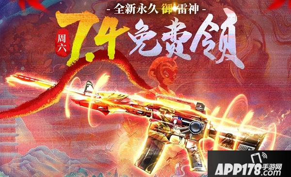 《CF》2020御雷神怎么免费得 2020御雷神免费获取<a href=http://www.app178.com/gonglue/ target=_blank class=infotextkey>攻略</a>