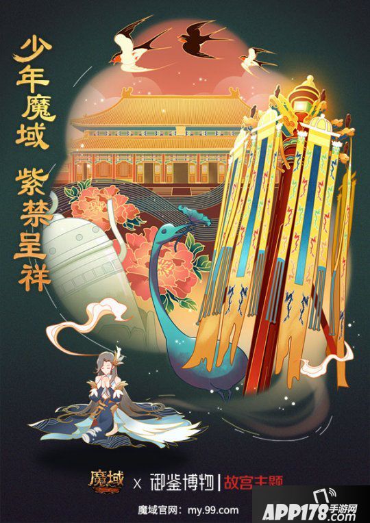 紫禁呈祥 域见乾清！《魔域》携手中国文物交流中心开启故宫主题合作2.0