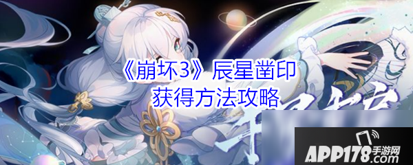 《崩坏3》辰星凿印怎么获得 辰星凿印获取攻略