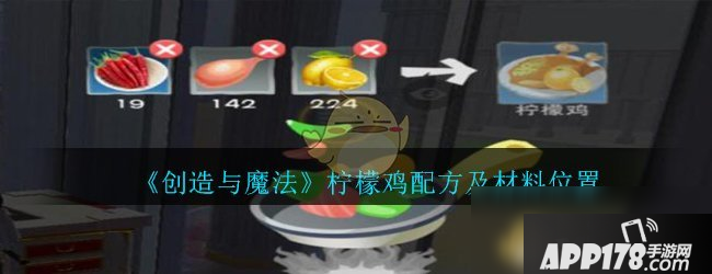 《创造与魔法》柠檬鸡配方是什么 柠檬鸡配方一览