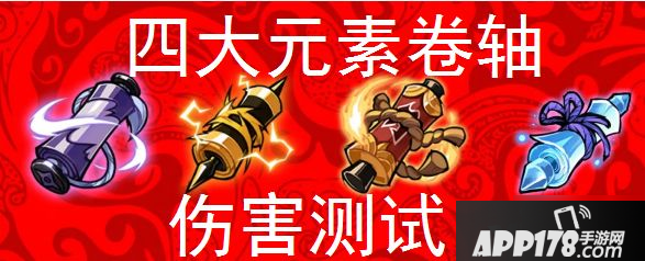 《忍者必须死3》元素卷轴伤害怎么样 4大元素卷轴伤害测评
