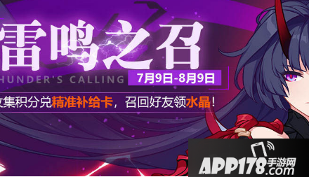 《崩坏3》雷鸣之召活动怎么玩 雷鸣之召活动