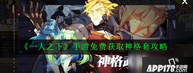 《一人之下》手游免费获取神格套 获取技巧
