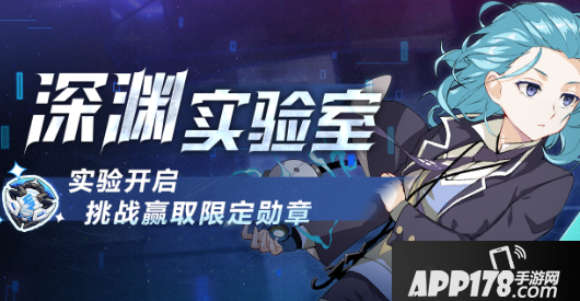 《崩坏3》深渊实验室活动<a href=http://www.app178.com/gonglue/ target=_blank class=infotextkey>攻略</a> 深渊实验室活动