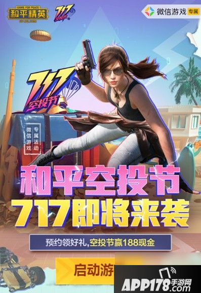 和平精英717空投节怎么玩 717空投节活动玩法内容<a href=http://www.app178.com/gonglue/ target=_blank class=infotextkey>攻略</a>