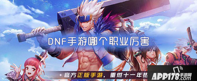 《DNF手游》鬼剑士转什么职业好 鬼剑士转职<a href=http://www.app178.com/gonglue/ target=_blank class=infotextkey>攻略</a>