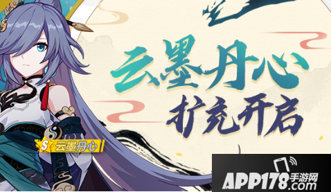 《崩坏3》云墨丹心扩充补给<a href=http://www.app178.com/gonglue/ target=_blank class=infotextkey>攻略</a> 活动玩法