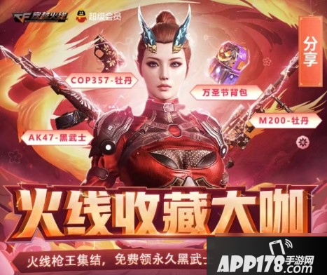 《CF》火线收藏大咖<a href=http://www.app178.com/gonglue/ target=_blank class=infotextkey>攻略</a> 活动玩法