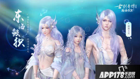 《古剑奇谭OL》全新7月鲛人外装即将上线