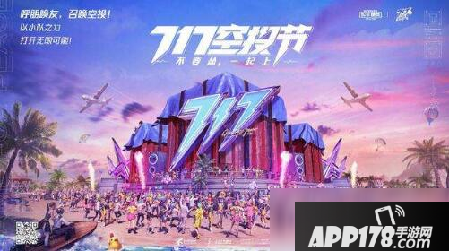 和平精英观看电音盛典演出任务怎么完成 任务完成方法