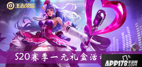 《王者荣耀》S20赛季一元礼盒活动奖励有哪些 一元礼盒活动奖励
