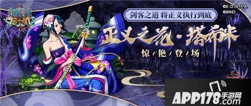 《航海王启航》利刃出鞘 正义之花·塔西米惊艳登场