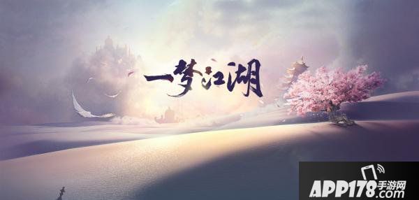 《一梦江湖》年度资料片今日上线 新门派伽蓝登场