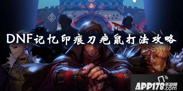 《DNF》记忆印痕刀疤鼠怎么打 忆印痕刀疤鼠打法技巧